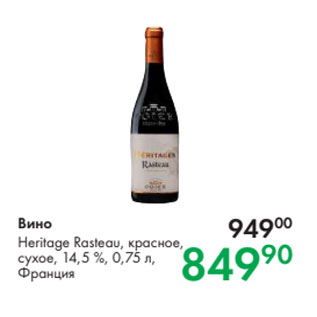 Акция - Вино Heritage Rasteau, красное, сухое, 14,5 %, 0,75 л, Франция