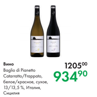 Акция - Вино Baglio di Pianetto Catarratto/Frappato, белое/красное, сухое, 13/13,5 %, Италия, Сицилия