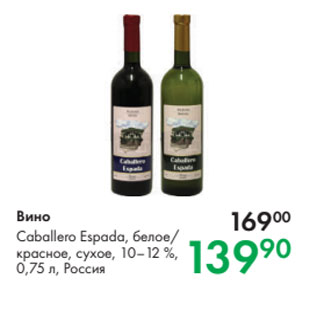 Акция - Вино Caballero Espada, белое/ красное, сухое, 10–12 %, 0,75 л, Россия