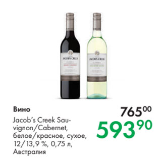 Акция - Вино Jacob’s Creek Sauvignon/Cabernet, белое/красное, сухое, 12/13,9 %, 0,75 л, Австралия