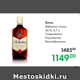 Акция - Виски Ballantine’s Finest, спиртной 40 %, 0,7 л, Соединённое Королевство Великобритании