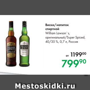 Акция - Виски/напиток спиртной William Lawson`s, оригинальный/Super Spiced, 40/35 %, 0,7 л, Россия