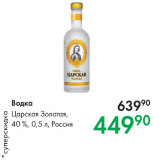 Акция - Водка Царская Золотая, 40 %, 0,5 л, Россия