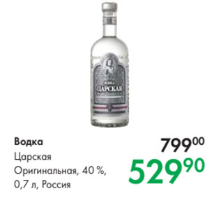 Акция - Водка Царская Оригинальная, 40 %, 0,7 л, Россия