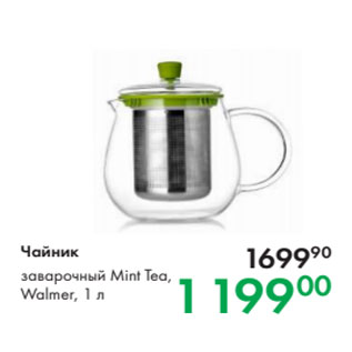 Акция - Чайник заварочный Mint Tea, Walmer, 1 л