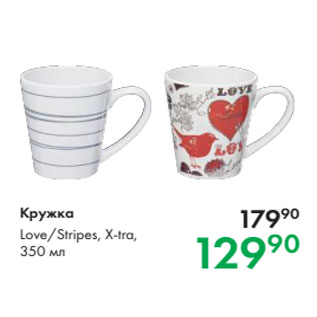 Акция - Кружка Love/Stripes, X-tra, 350 мл