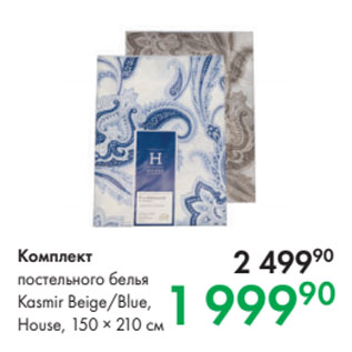 Акция - Комплект постельного белья Kasmir Beige/Blue, House, 150 × 210 см