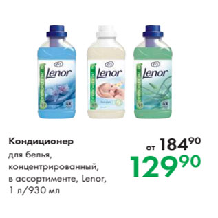 Акция - Кондиционер для белья, концентрированный, в ассортименте, Lenor, 1 л/930 мл