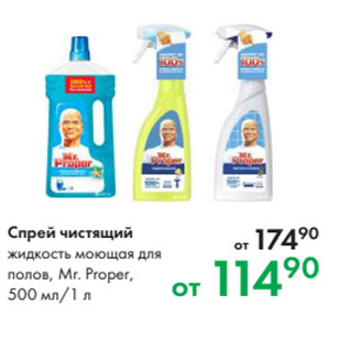 Акция - Спрей чистящий жидкость моющая для полов, Mr. Proper, 500 мл/1 л