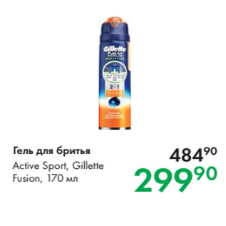 Акция - Гель для бритья Active Sport, Gillette Fusion, 170 мл