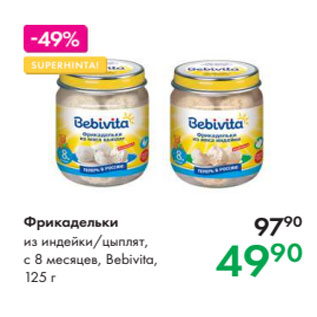 Акция - Фрикадельки из индейки/цыплят, с 8 месяцев, Bebivita, 125 г