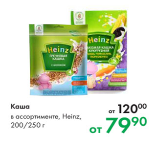 Акция - Каша в ассортименте, Heinz, 200/250 г