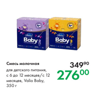 Акция - Смесь молочная для детского питания, с 6 до 12 месяцев/с 12 месяцев, Valio Baby, 350 г