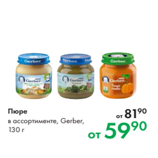 Акция - Пюре в ассортименте, Gerber, 130 г