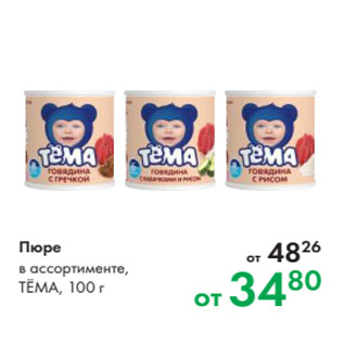 Акция - Пюре в ассортименте, ТЁМА, 100 г