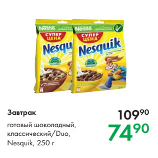 Акция - Завтрак готовый шоколадный, классический/Duo, Nesquik, 250 г