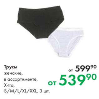 Акция - Трусы женские, в ассортименте, X-tra, S/M/L/XL/XXL, 3 шт.