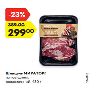 Акция - Шницель МИРАТОРГ из говядины, охлажденный, 430 г