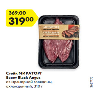 Акция - Стейк МИРАТОРГ Бавет Black Angus из мраморной говядины, охлажденный, 310 г