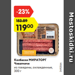 Акция - Колбаски МИРАТОРГ Чевапчичи из говядины, охлажденные, 300 г