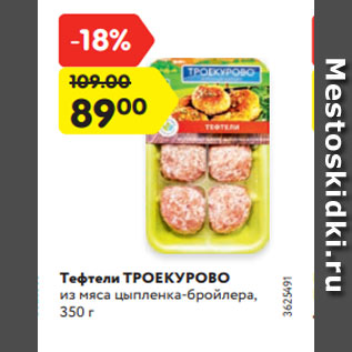 Акция - Тефтели ТРОЕКУРОВО из мяса цыпленка-бройлера, 350 г