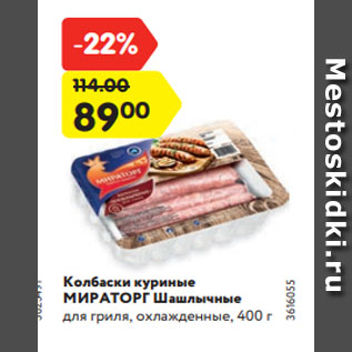 Акция - Колбаски куриные МИРАТОРГ Шашлычные для гриля, охлажденные, 400 г