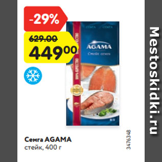 Акция - Семга AGAMA стейк, 400 г