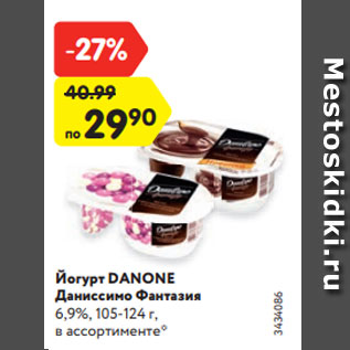 Акция - Йогурт DANONE Даниссимо Фантазия 6,9%, 105-124 г, в ассортименте*