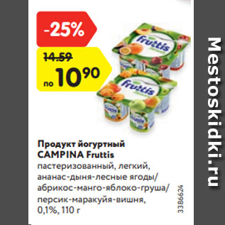 Акция - Продукт йогуртный CAMPINA Fruttis пастеризованный, легкий, ананас-дыня-лесные ягоды/ абрикос-манго-яблоко-груша/ персик-маракуйя-вишня, 0,1%, 110 г