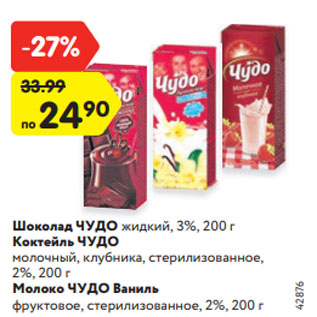 Акция - Шоколад ЧУДО жидкий, 3%, 200 г Коктейль ЧУДО молочный, клубника, стерилизованное, 2%, 200 г Молоко ЧУДО Ваниль фруктовое, стерилизованное, 2%, 200 г