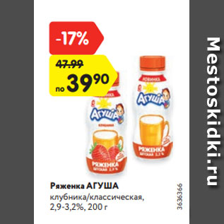 Акция - Ряженка АГУША клубника/классическая, 2,9-3,2%, 200 г