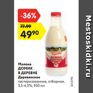 Акция - Молоко ДОМИК В ДЕРЕВНЕ Деревенское пастеризованное, отборное, 3,5-4,5%, 930 мл