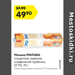 Акция - Молоко МИЛАВА сгущенное, вареное, в вафельной трубочке, 27,1%, 70 г