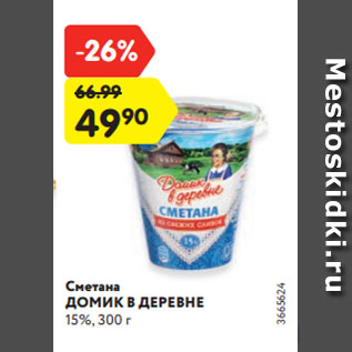 Акция - Сметана ДОМИК В ДЕРЕВНЕ 15%, 300 г