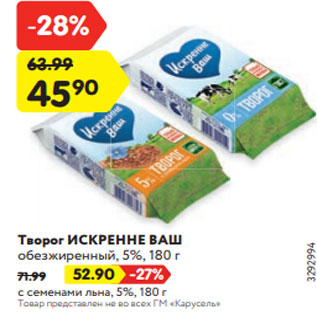 Акция - Творог ИСКРЕННЕ ВАШ обезжиренный, 5%, 180 г