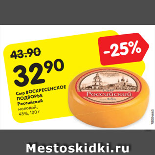 Акция - Сыр ВОСКРЕСЕНСКОЕ ПОДВОРЬЕ Российский молодой, 45%, 100 г