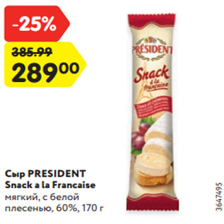 Акция - Сыр PRESIDENT Snack a la Francaise мягкий, с белой плесенью, 60%, 170 г