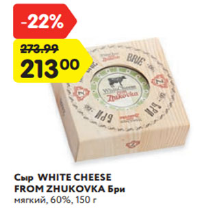 Акция - Сыр WHITE CHEESE FROM ZHUKOVKA Бри мягкий, 60%, 150 г