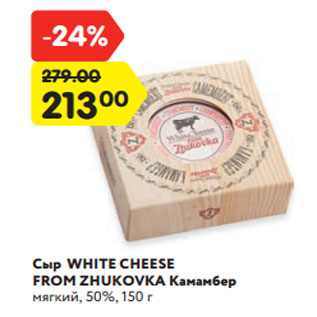 Акция - Сыр WHITE CHEESE FROM ZHUKOVKA Камамбер мягкий, 50%, 150 г