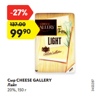 Акция - Сыр CHEESE GALLERY Лайт 20%, 150 г
