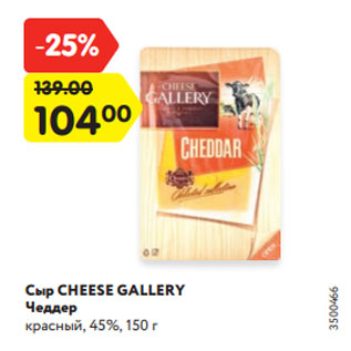Акция - Сыр CHEESE GALLERY Чеддер красный, 45%, 150 г