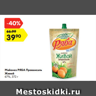 Акция - Майонез РЯБА Провансаль Живой 67%, 372 г