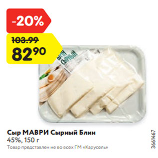 Акция - Сыр МАВРИ Сырный Блин 45%, 150 г
