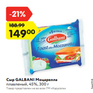 Акция - Сыр GALBANI Моцарелла плавленый, 45%, 300 г