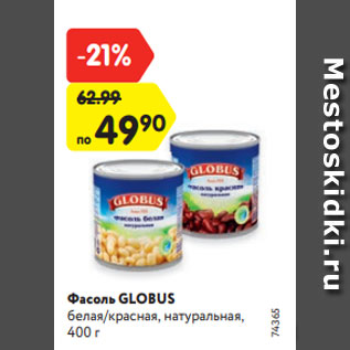 Акция - Фасоль GLOBUS белая/красная, натуральная, 400 г