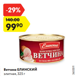 Акция - Ветчина ЕЛИНСКИЙ элитная, 325 г