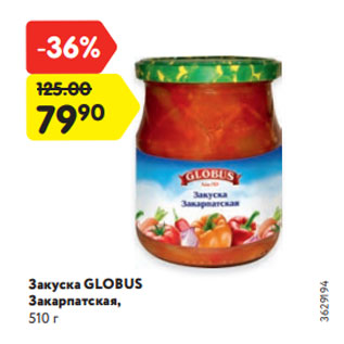 Акция - Закуска GLOBUS Закарпатская, 510 г