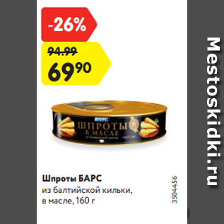 Акция - Шпроты БАРС из балтийской кильки, в масле, 160 г