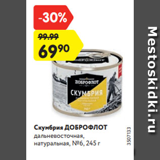 Акция - Скумбрия ДОБРОФЛОТ дальневосточная, натуральная, №6, 245 г