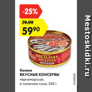 Акция - Килька ВКУСНЫЕ КОНСЕРВЫ черноморская, в томатном соке, 240 г